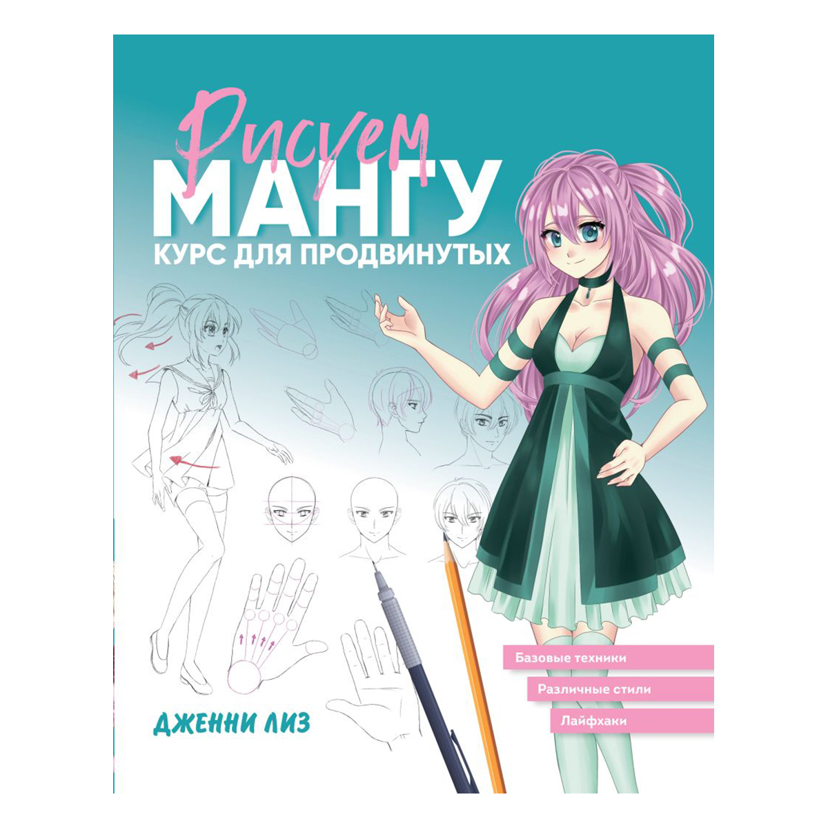 Книга Э Рисуем мангу. Курс для продвинутых Фото 1.