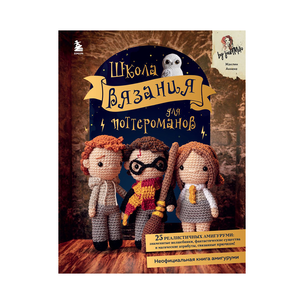 Книга Э Школа вязания для поттероманов Неофициальная книга амигуруми по мотивам вселенной Гарри Поттера Фото 1.