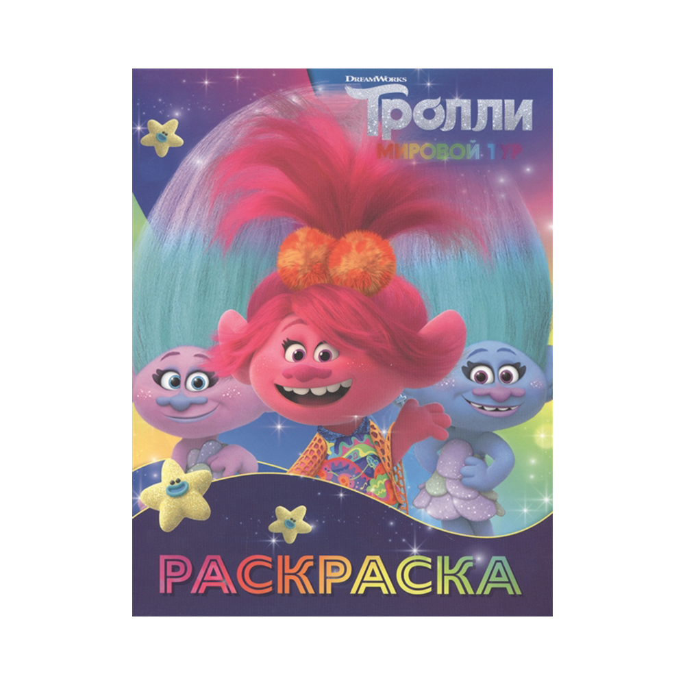 АС Тролли 2. Раскраска 25.4 x 19.5 x 0.2 см 978-5-17-120511-9 Синелька и Сатинка Фото 1.