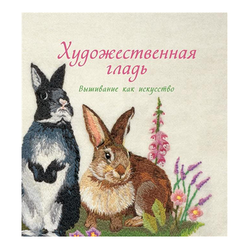 Книга М Основные техники вышивание Художественная гладь Фото 1.