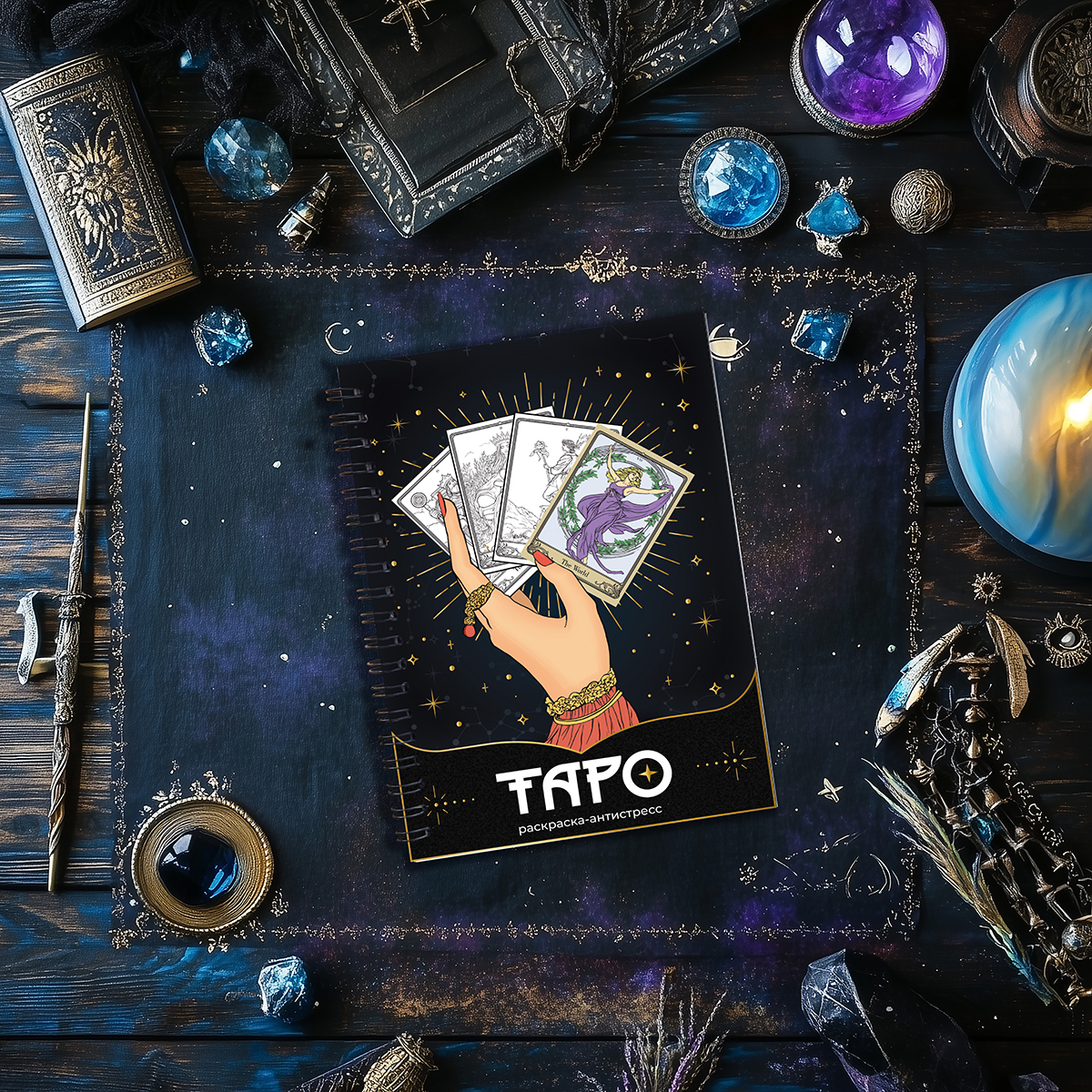 ФРЕЯ TRT-01 Раскраска-антистресс Таро 14.8 x 21 см . Фото 2.