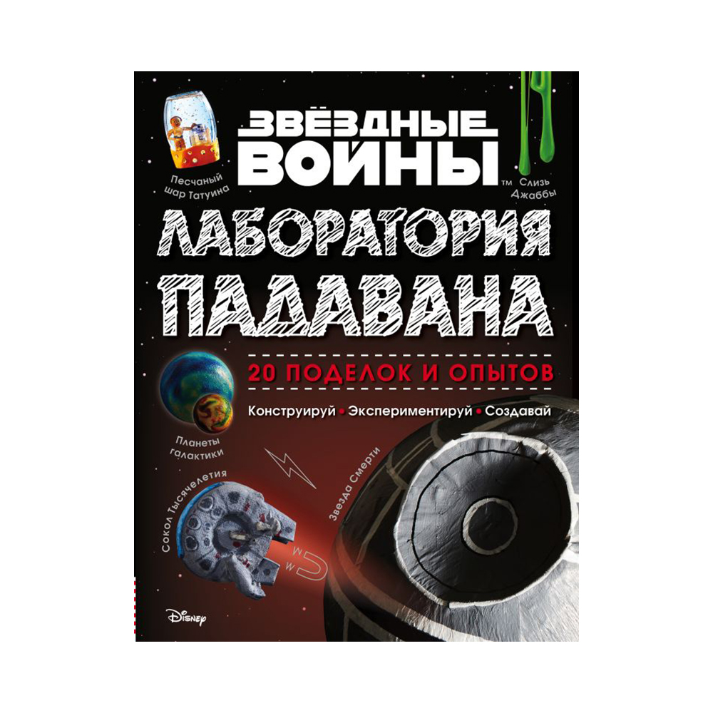 Э Звездные войны: Лаборатория падавана 20 поделок и опытов Фото 1.