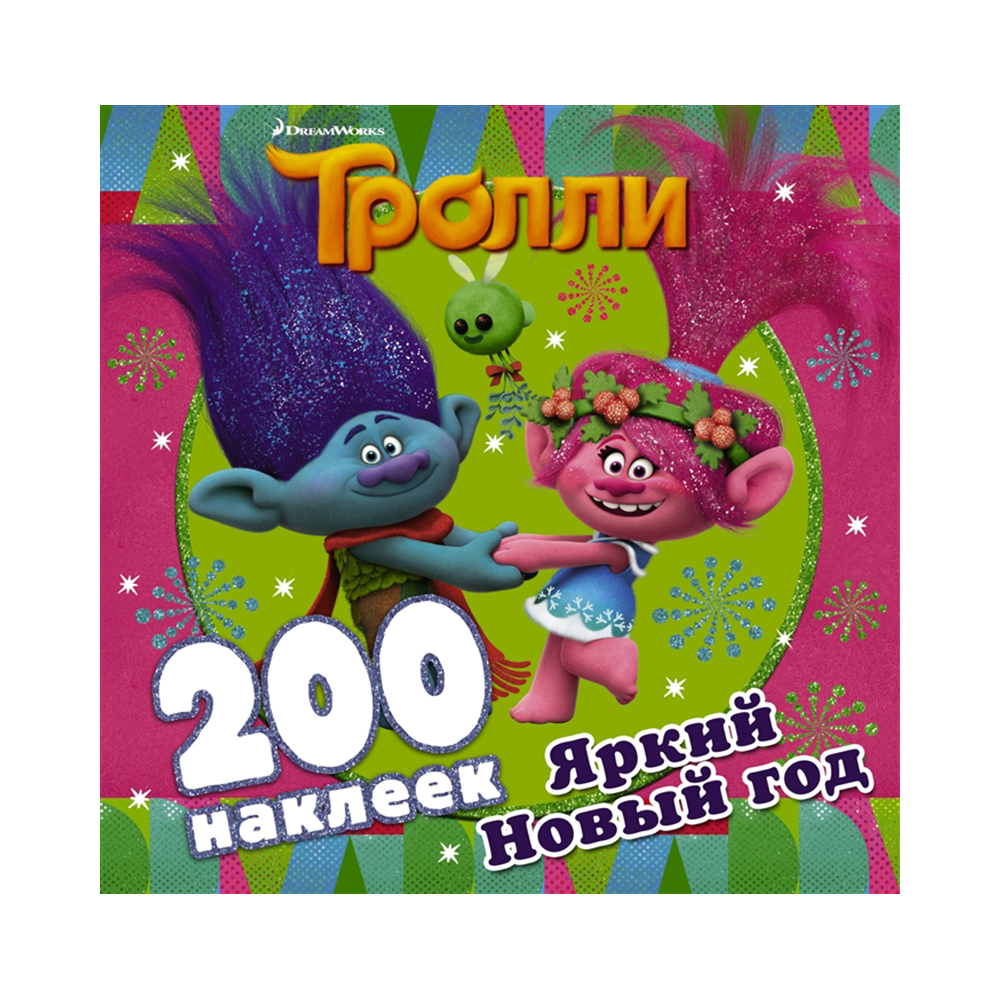 АС Тролли 978-5-17-111159-5 Яркий Новый год (200 наклеек) Фото 1.