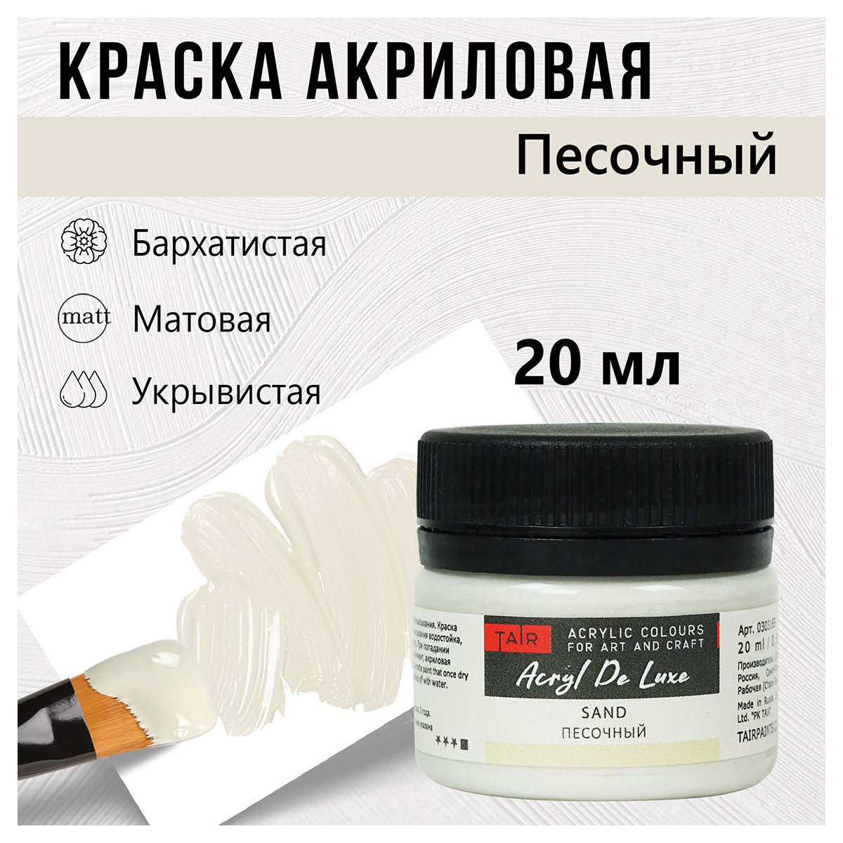 Краска акриловая ТАИР матовая Акрил Де Люкс пастельная 20 мл 0303165 Песочный Фото 1.