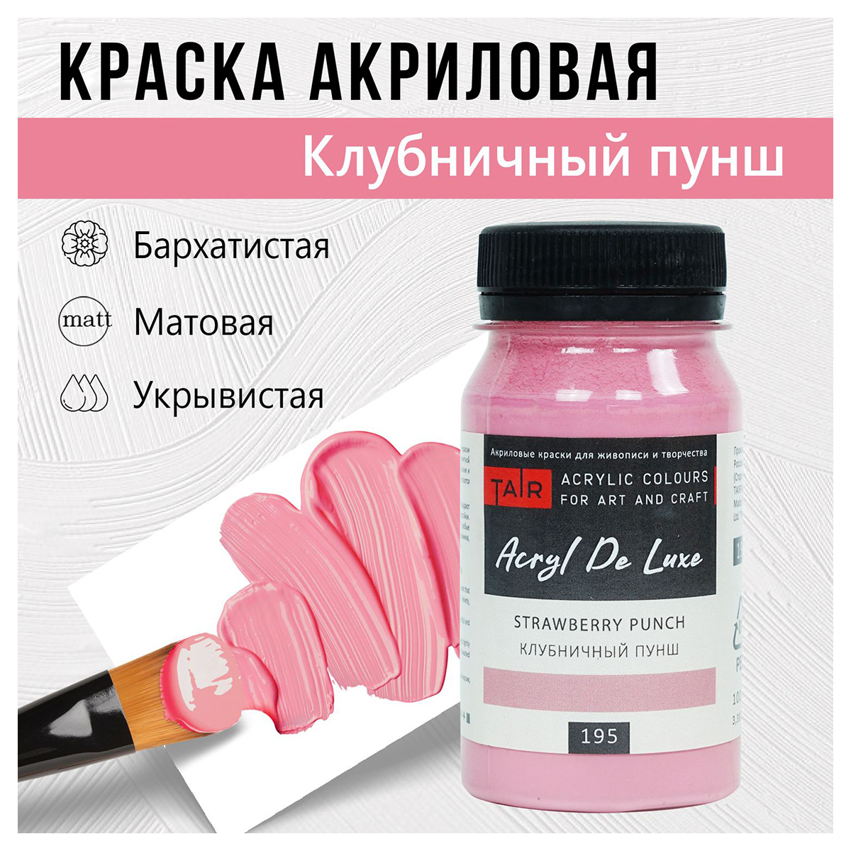Краска акриловая ТАИР матовая Акрил Де Люкс пастельная 100 мл 0301195 Клубничный пунш Фото 1.