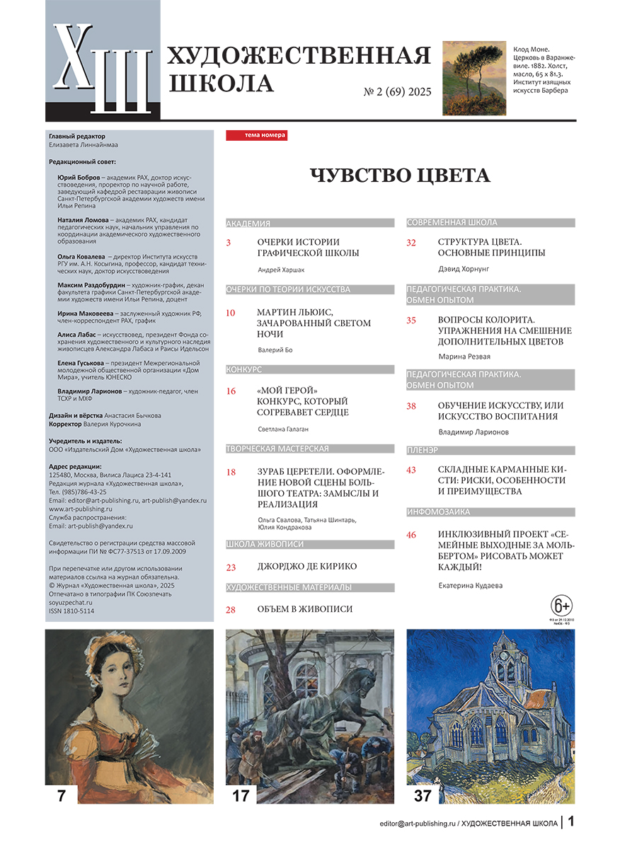 Журнал Художественная школа 2 (69) 2025 Фото 2.