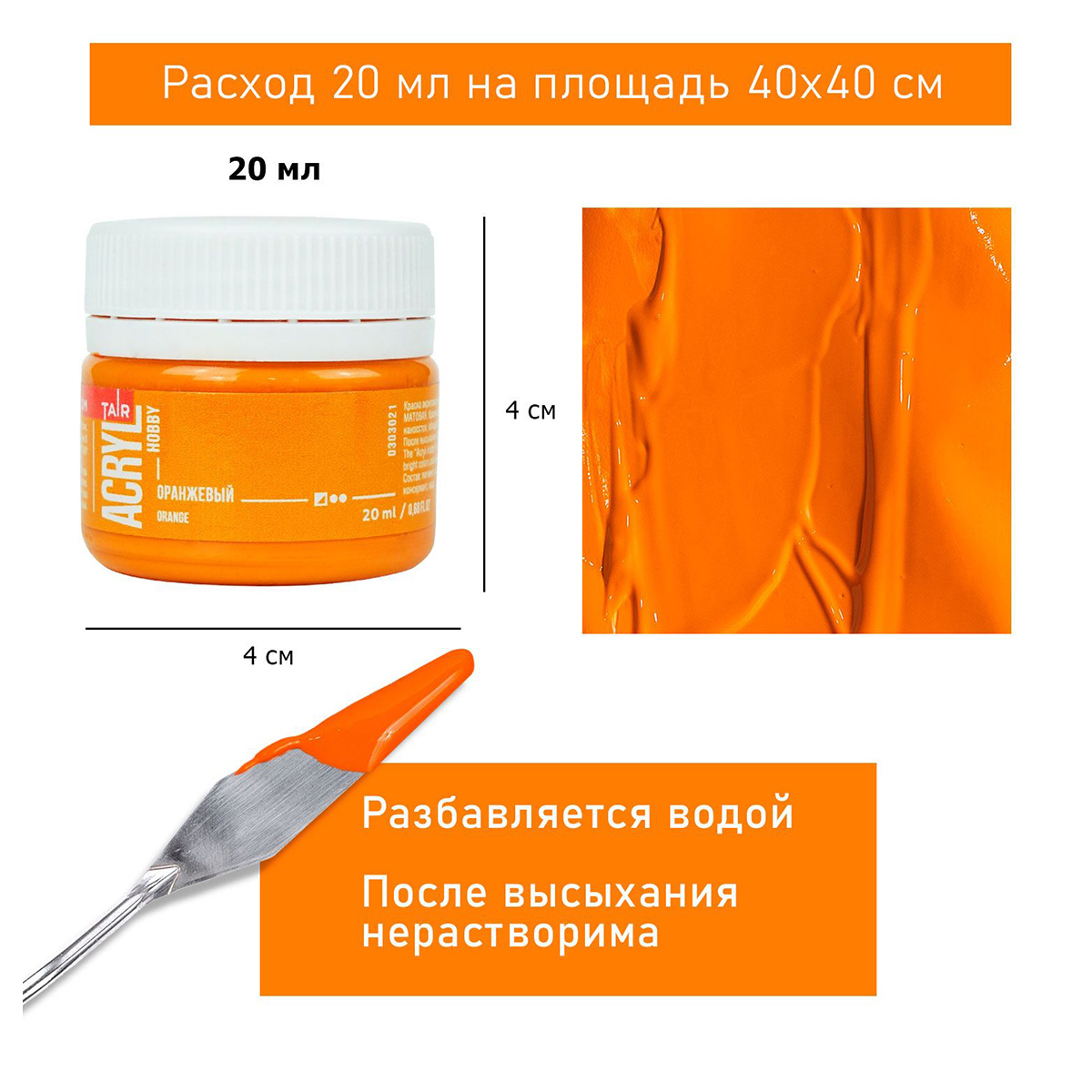 Краска акриловая ТАИР Акрил-Хобби 20 мл 303021 Оранжевый Фото 4.