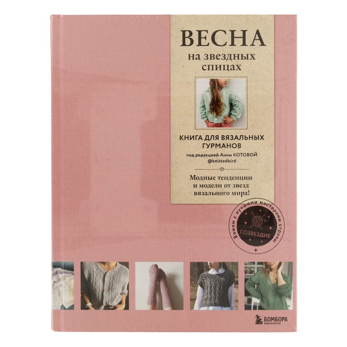 Книга Э ВЕСНА на звездных спицах. Книга для вязальных гурманов Фото 1.