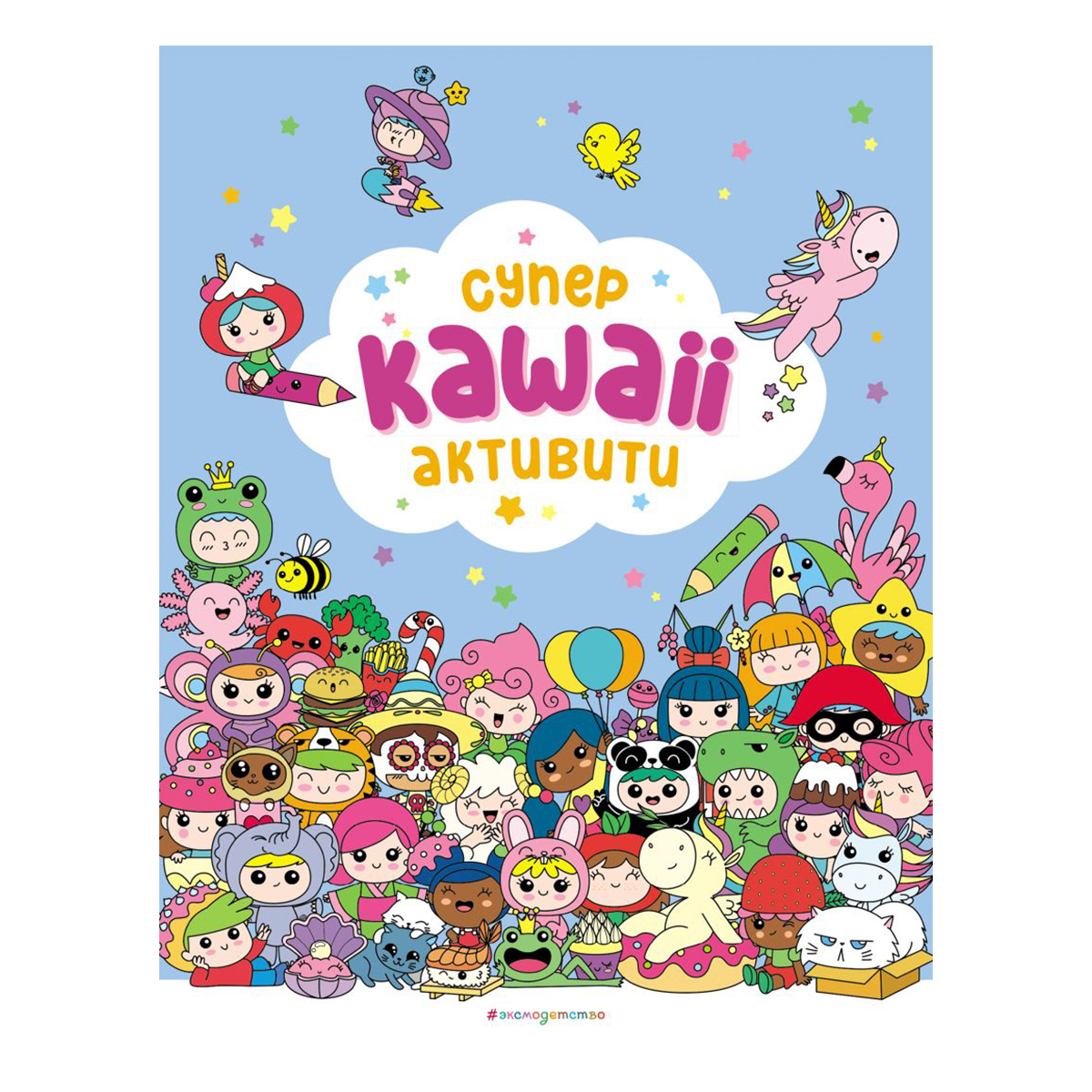 Э Супер активити Kawaii Фото 1.