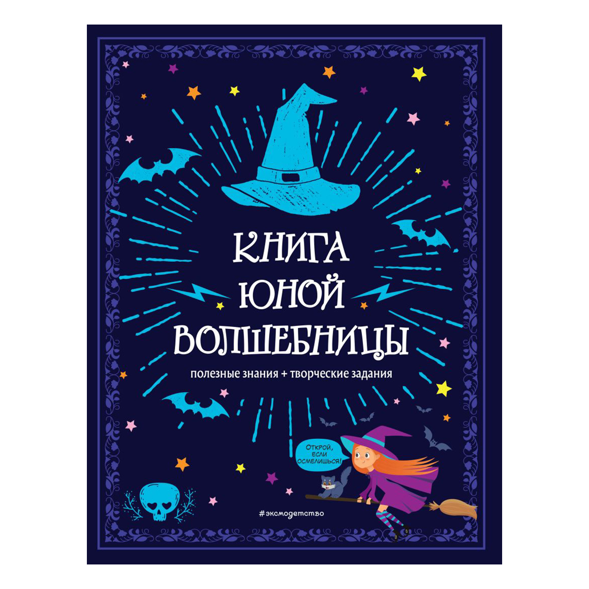 Э Книга юной волшебницы Фото 1.