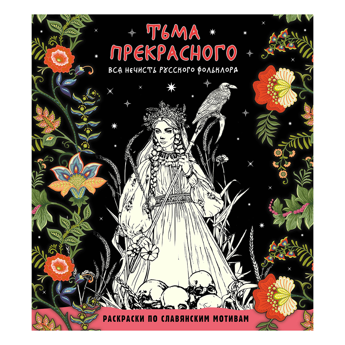Э Раскраски по славянским мотивам Тьма прекрасного. Вся нечисть русского фольклора 978-5-04-191367-0 Фото 1.