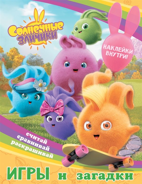 Солнечные Зайчики. Игры и загадки (с наклейками) Фото 1.