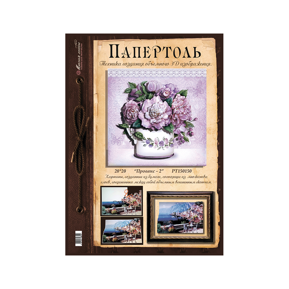 Папертоль Магия Хобби РТ150150 Прованс 2 20 х 20 см Фото 1.
