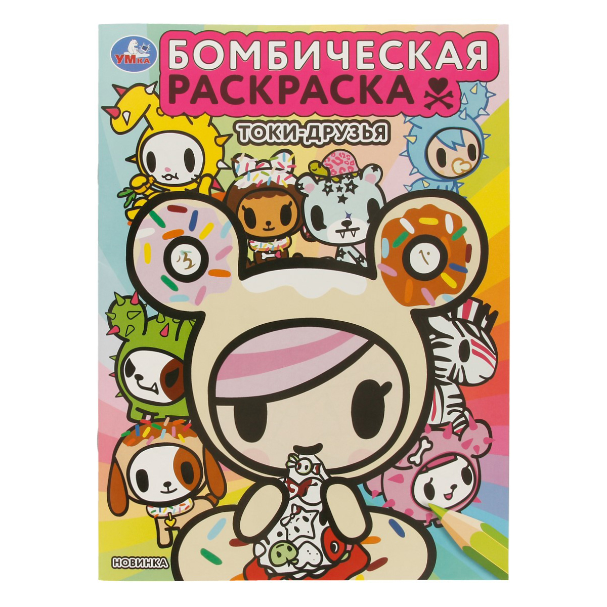 Умка Бомбическая раскраска Токи-друзья Фото 1.