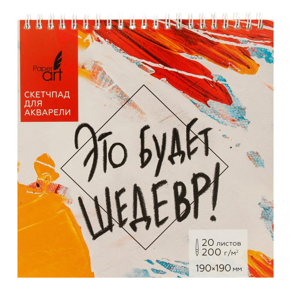 Paper art Скетчпад Это будет шедерв 100% целлюлоза 200 г/м2 ( 190 х 190 мм) 18.9 х 19.6 см на спирали 20 л. СП20195 шероховатая Фото 1.
