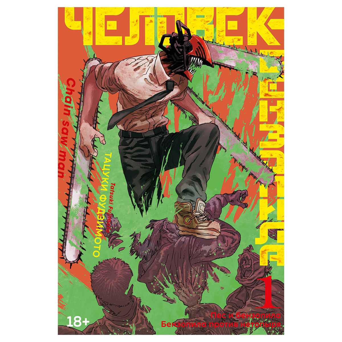 М Манга Человек-бензопила. Книга 1. Пес и бензопила. Бензопила против нетопыря 978-5-389-20205-4 Фото 1.