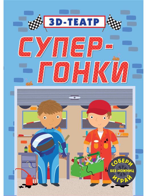 Р 3D-театр. Супер-гонки Фото 1.