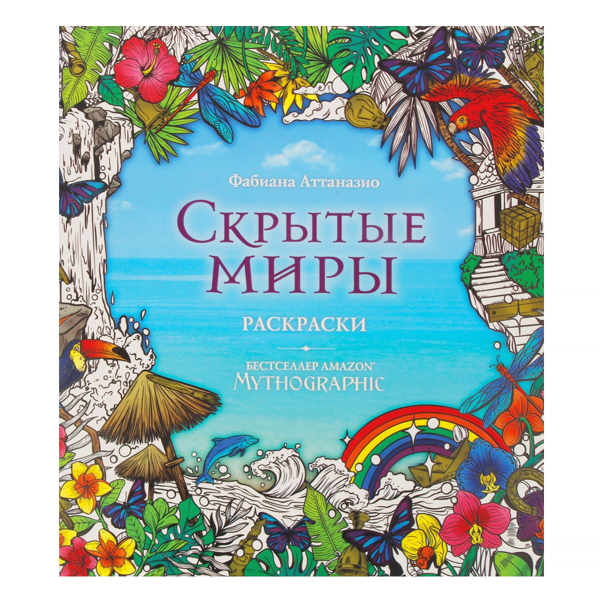 Э Mythographic: Раскраски за гранью воображения Скрытые миры Фото 1.