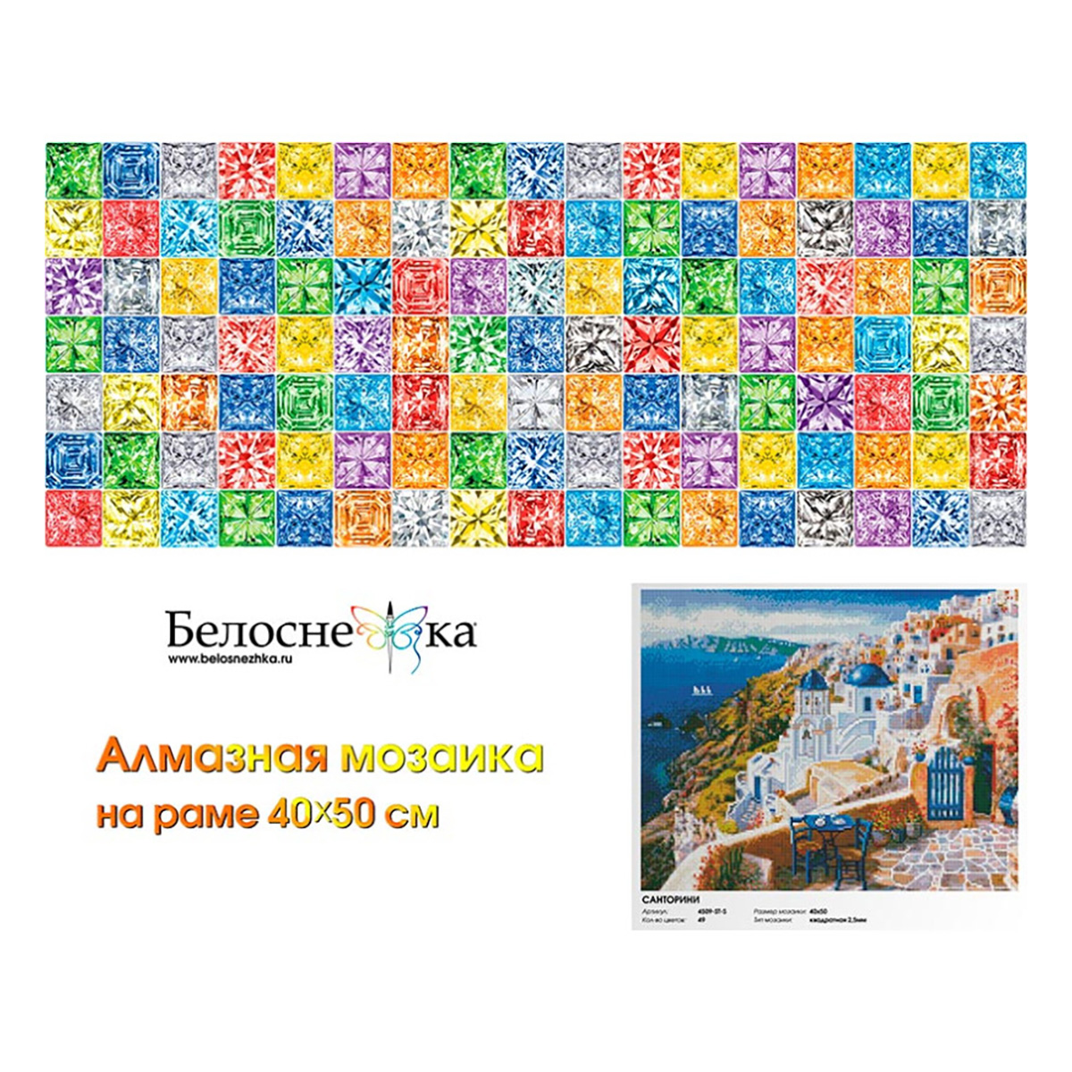 Белоснежка 4509-ST-S Алмазная мозаика Санторини 50 х 40 см Фото 3.