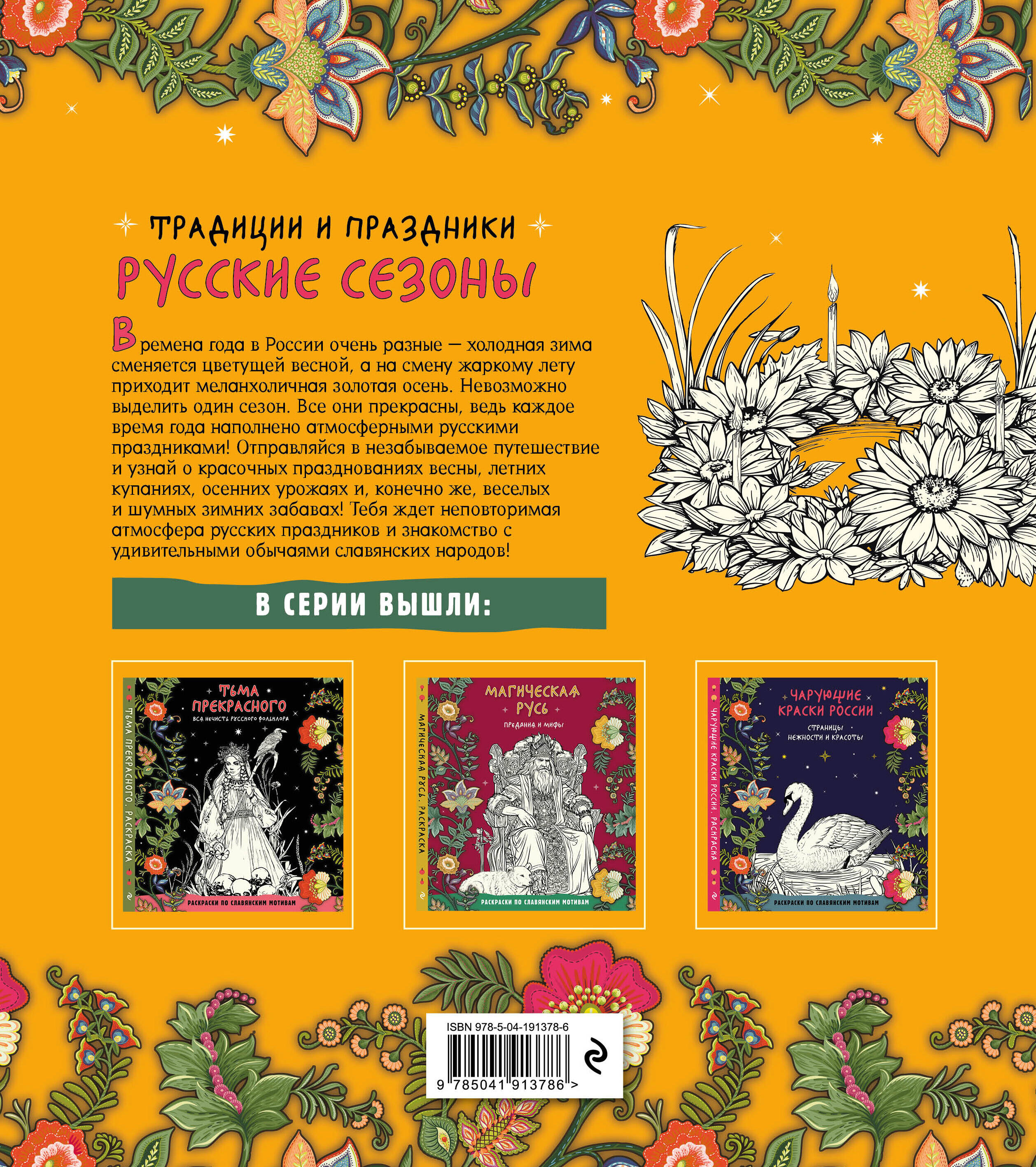 Э Раскраски по славянским мотивам Русские сезоны. Традиции и праздники 978-5-04-191378-6 Фото 3.