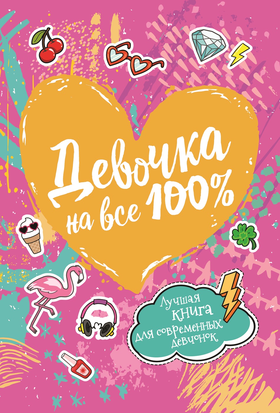 РОСМЭН Девочка на все 100% 33785 Фото 1.