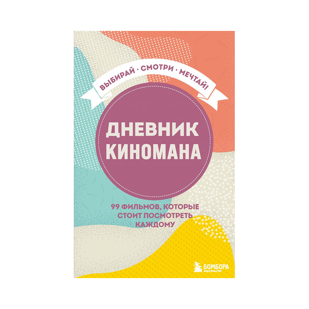 Дневник киномана Э 99 фильмов, которые стоит посмотреть каждому Фото 1.