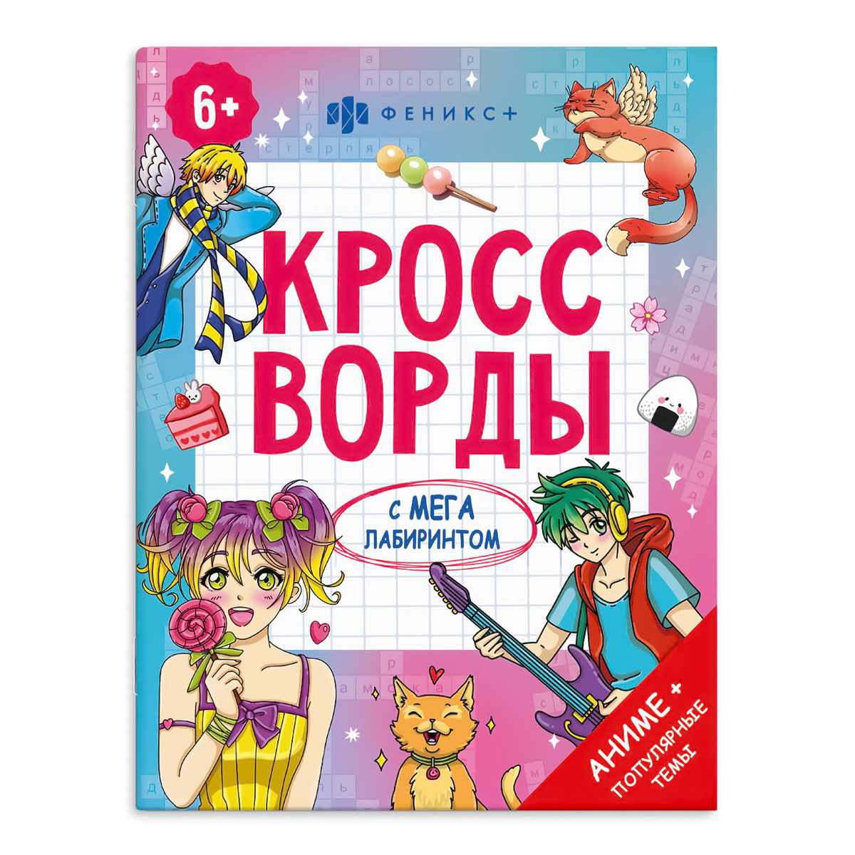 Феникс + Книжка-раскраска для детей. Серия Кроссворды с мегалабиринтом АНИМЕ 68225 Фото 1.