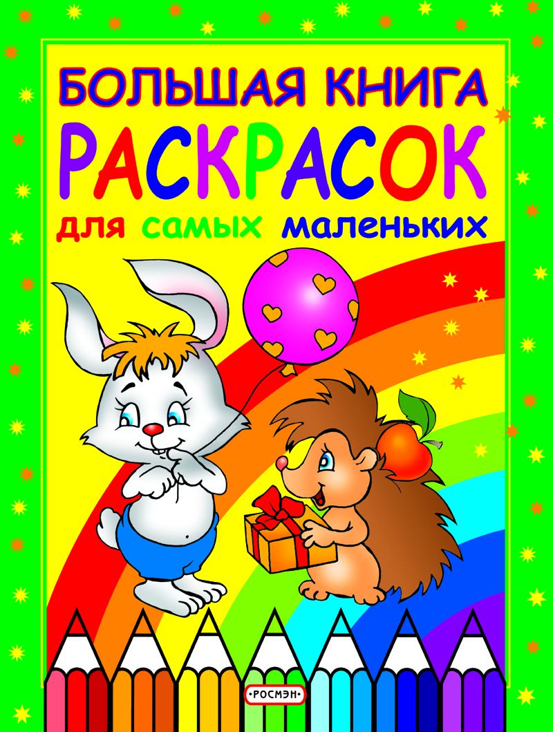 Большая книга раскрасок для самых маленьких 978-5-353-00786-9 3841 Фото 1.