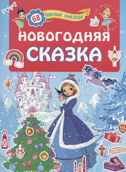 АС Новогодняя сказка 978-5-17-122645-9 Фото 1.