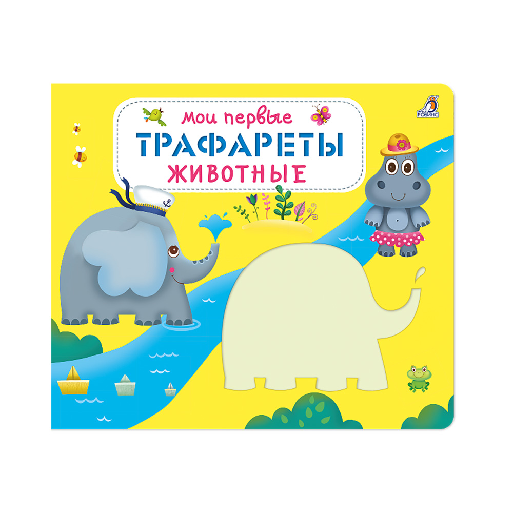 Р Мои первые трафареты Животные УТ000001896 Фото 1.