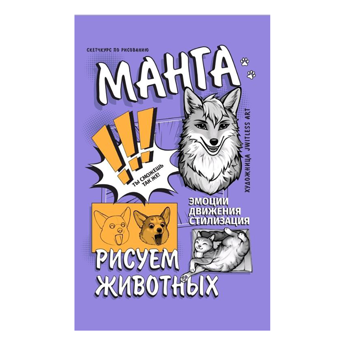 Книга АС Манга. Рисуем животных ASE000000000879532 Фото 1.