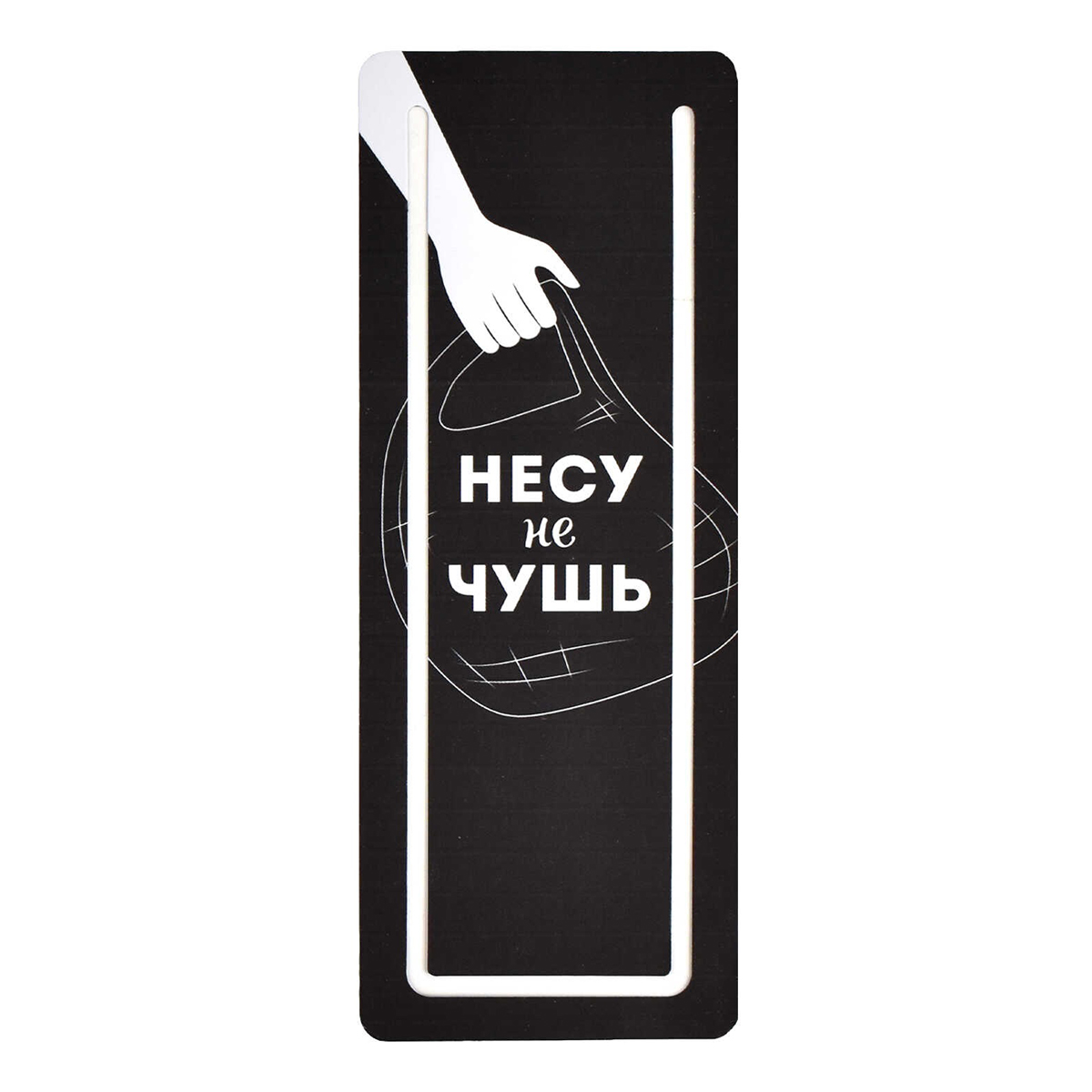 Феникс + Закладка для книг с вырубкой 15 х 6 х 0.1 см Несу не чушь 61188 Фото 1.