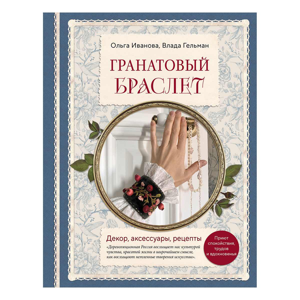Книга Э Гранатовый браслет. Декор, аксессуары, рецепты. Приют спокойствия, трудов и вдохновенья 978-5-04-205693-2 Фото 1.