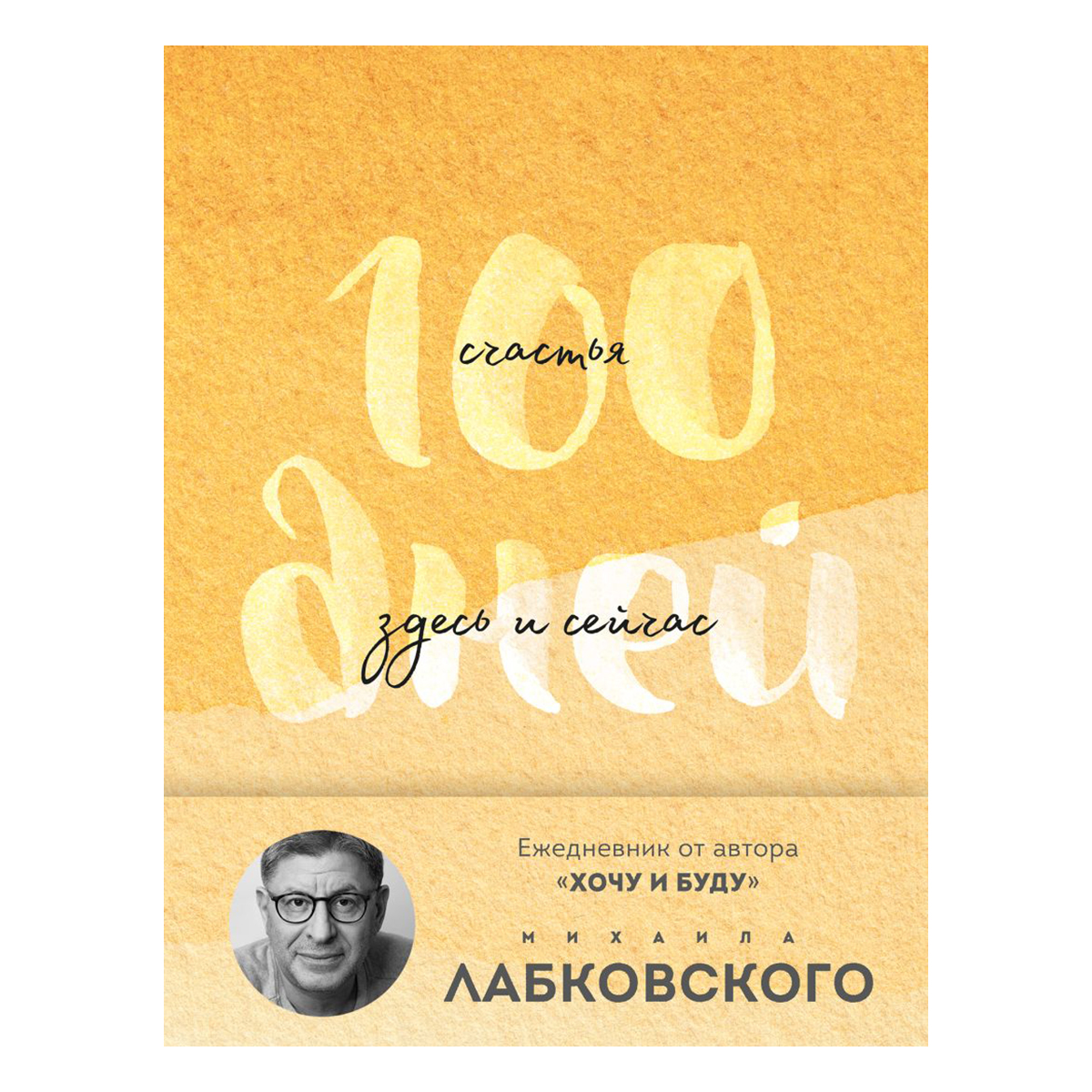 Книга Э 100 дней счастья здесь и сейчас с Михаилом Лабковским Фото 1.