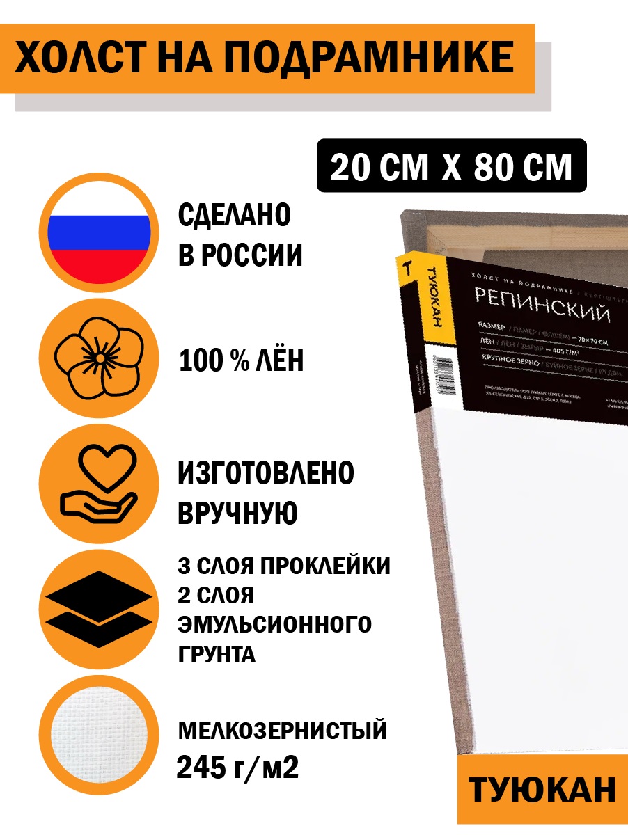 Холст грунтованный на подрамнике Туюкан Репинский 100% лён 20 х 80 см 405 г/кв.м Т0022003 крупнозернистый Фото 4.