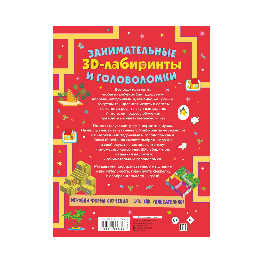 АС Занимательные 3D-лабиринты и головоломки Фото 2.