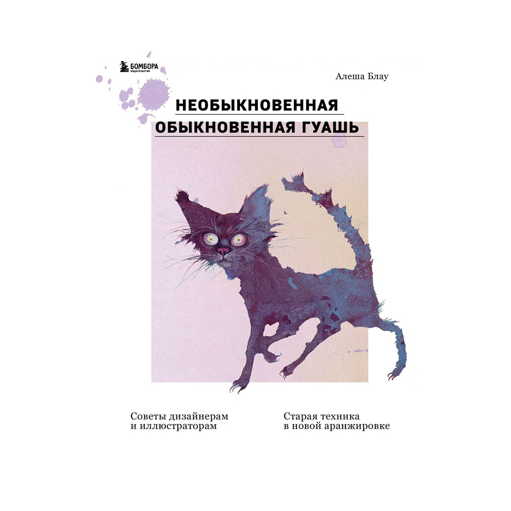 Книга Э Необыкновенная обыкновенная гуашь Старая техника в новой аранжировке. Советы дизайнерам и иллюстраторам Фото 1.