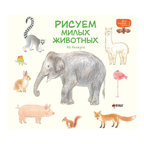 Книга АС Рисуем милых животных Фото 1.