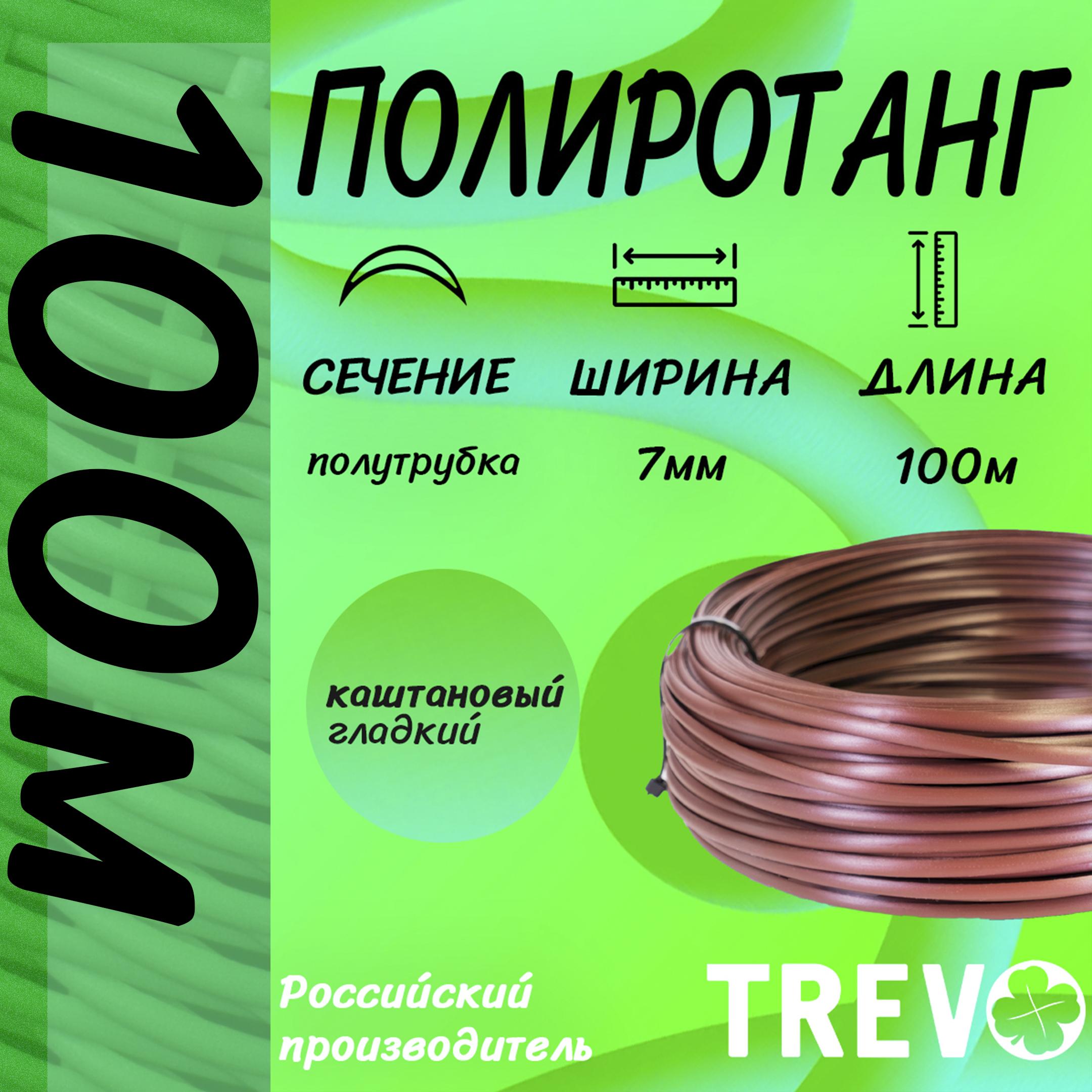 TREVO Полиротанг гладкий, Lider полутрубка 7 мм 100 м 1004-100 каштан Фото 5.