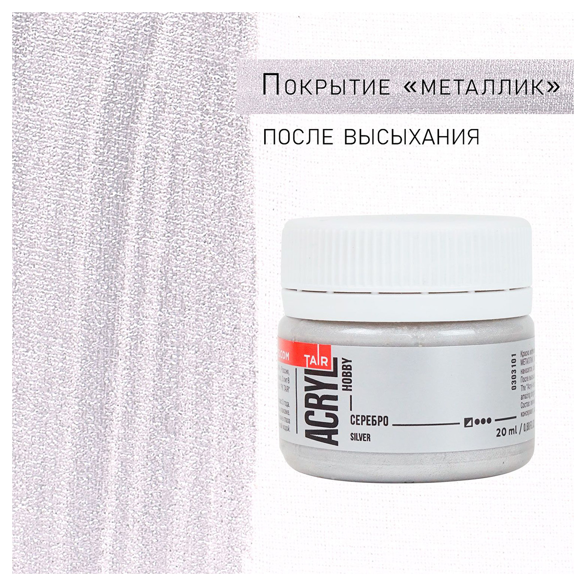 Краска акриловая ТАИР металлик Акрил-Хобби 20 мл 303101 Серебро Фото 3.