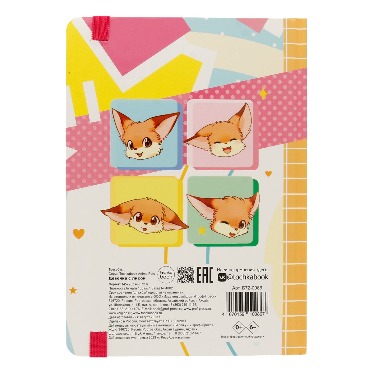 Проф-Пресс Точкабук Anime Pets ( 145x203x5 мм) 72 л. точка Девочка с лисой Б72-0086 Фото 3.