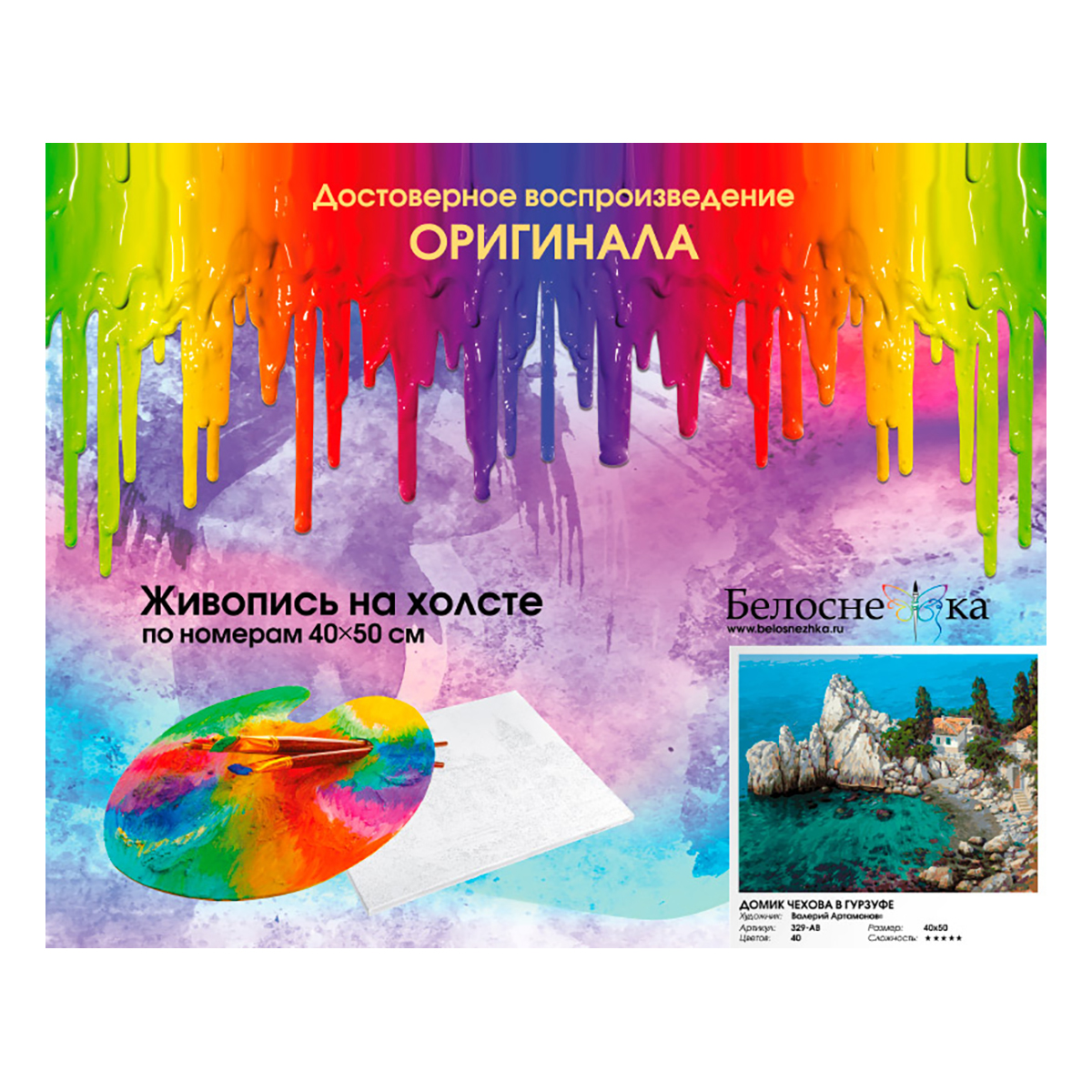 Белоснежка 329-AB Картина по номерам 30 х 40 см Домик Чехова в Гурзуфе Фото 2.