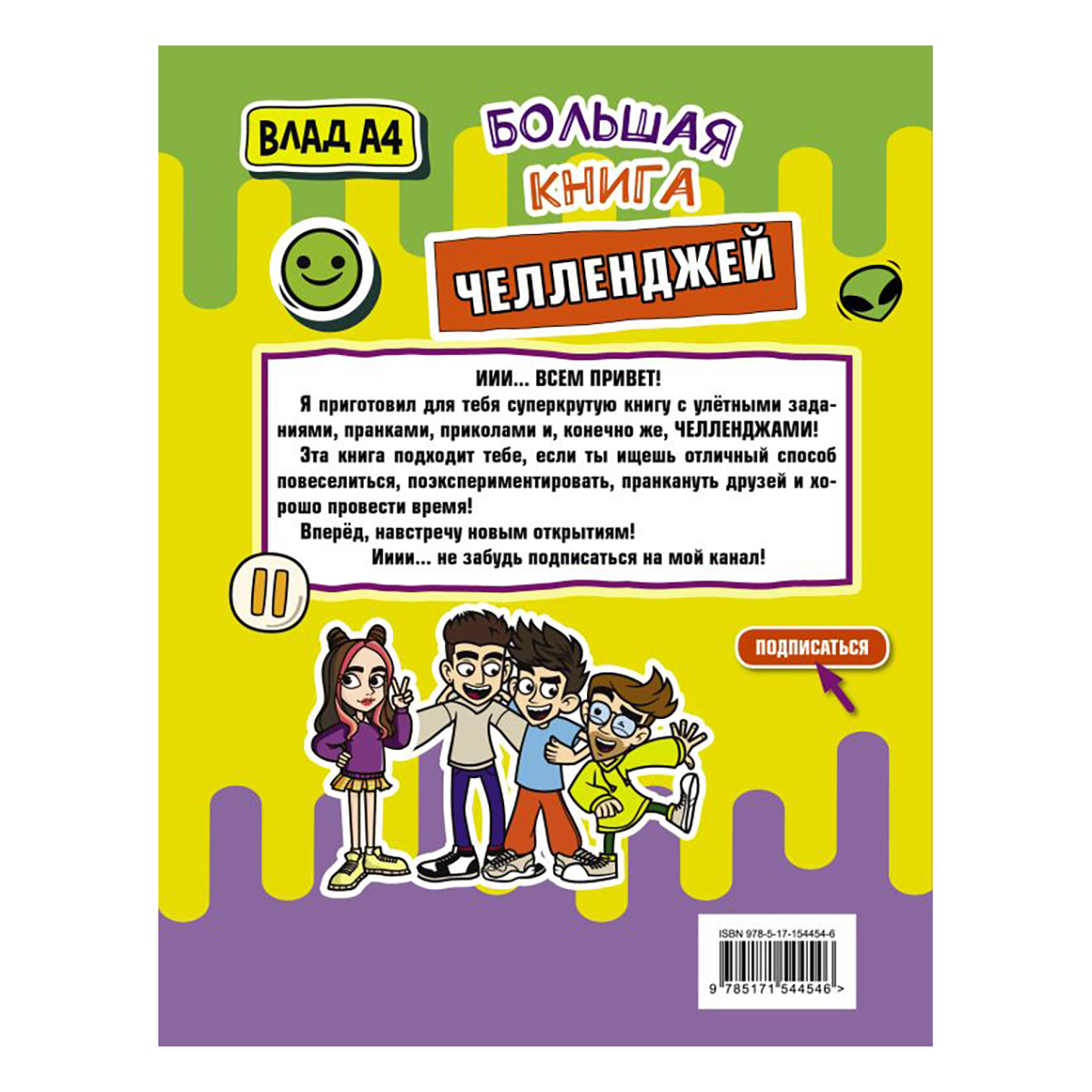 АС Влад А4. Большая книга челленджей . Фото 2.