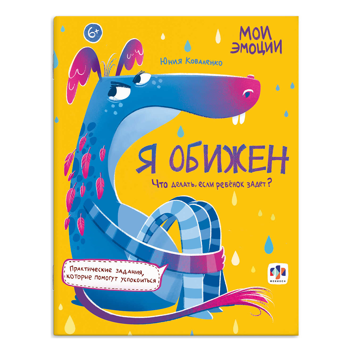 Феникс + Книжка с заданиями Мои эмоции Я ОБИЖЕН 61106 Фото 1.