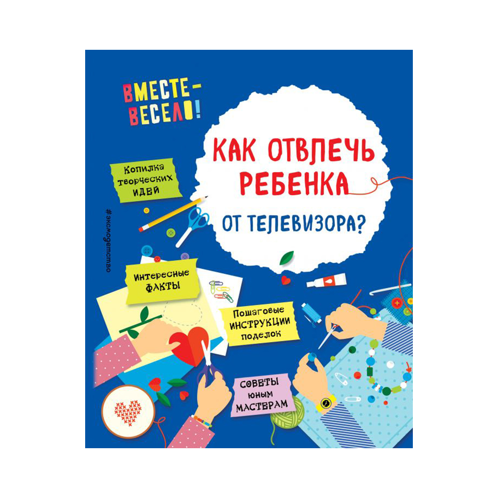 Э Как отвлечь ребенка от телевизора Копилка творческих идей Фото 1.