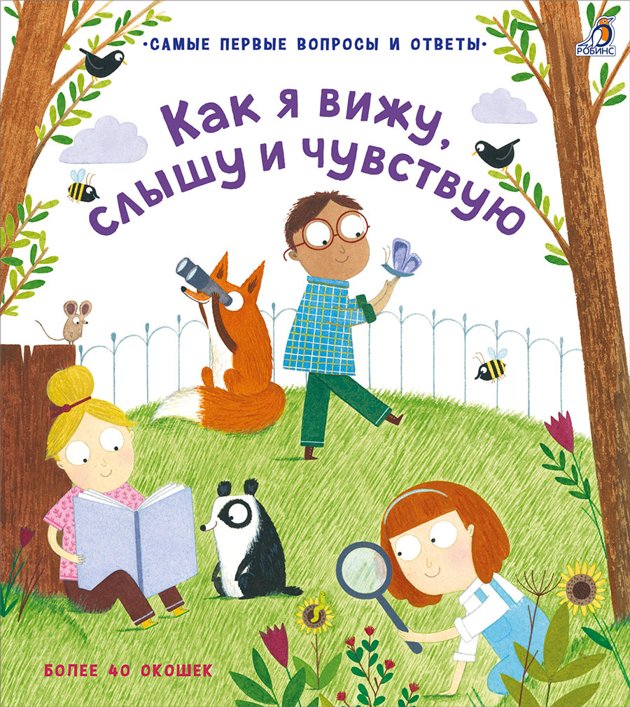 Р 40 окошек. Как я вижу, слышу и чувствую Фото 1.