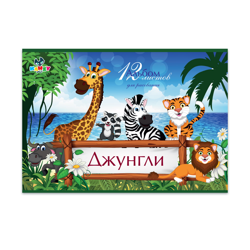 KANZY Альбом для рисования Джунгли 100 г/м2 A4 21 х 29 см на скрепке 12 л. KNY 010102_2 Фото 1.