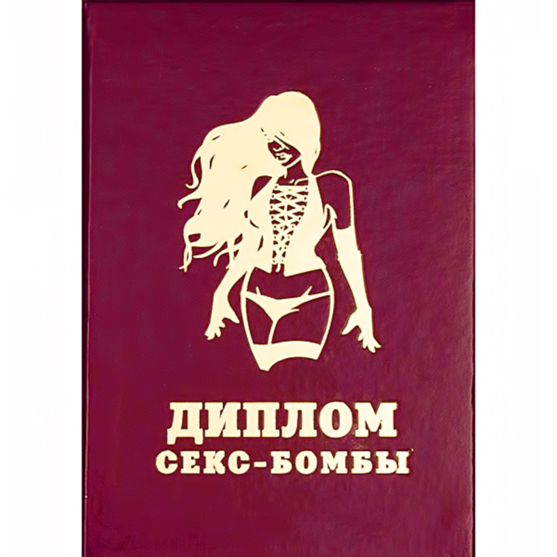 Диплом для секс символа Диплом для секс символа