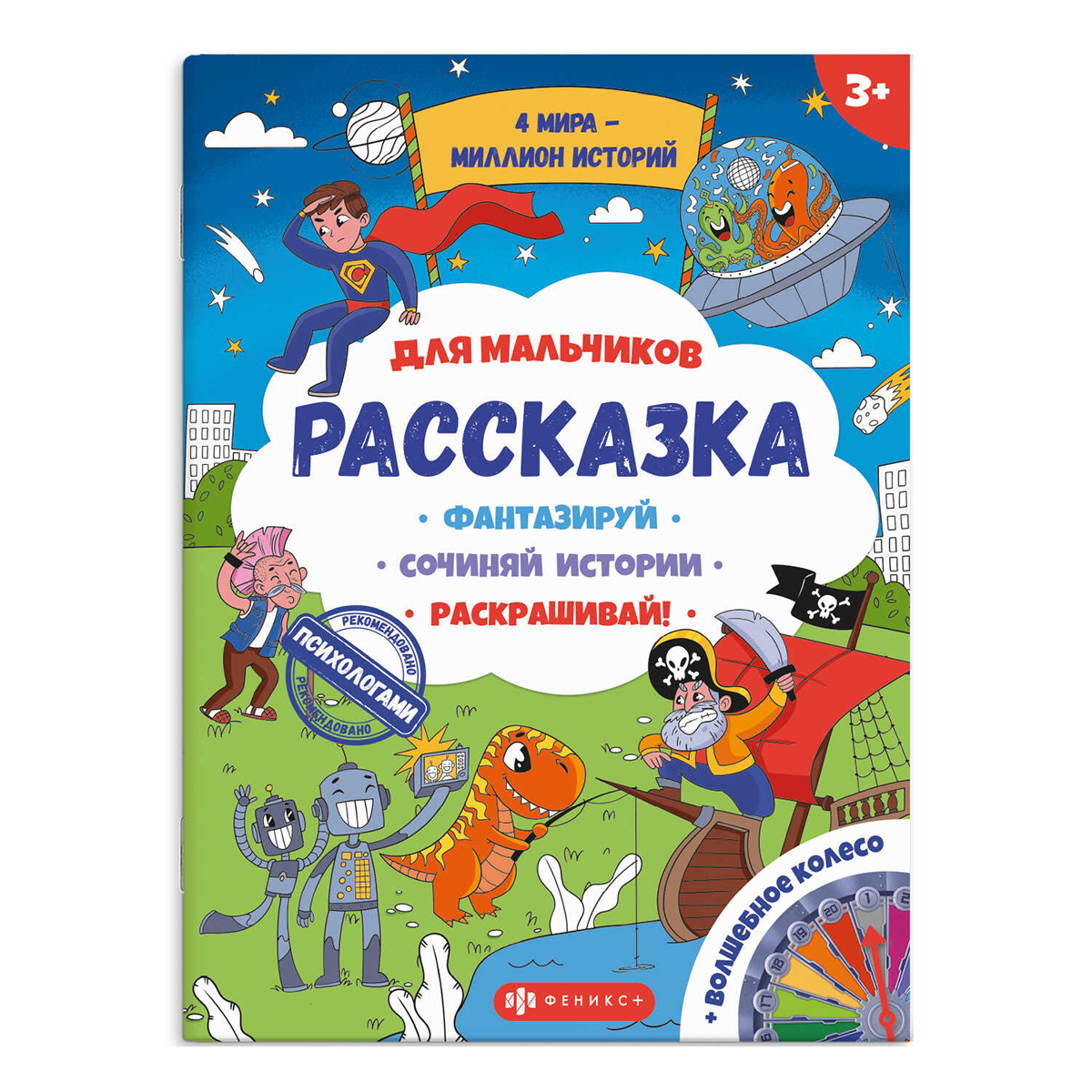 Феникс + Раскраски для детей. Серия Рассказка Для мальчиков 57844 Фото 1.