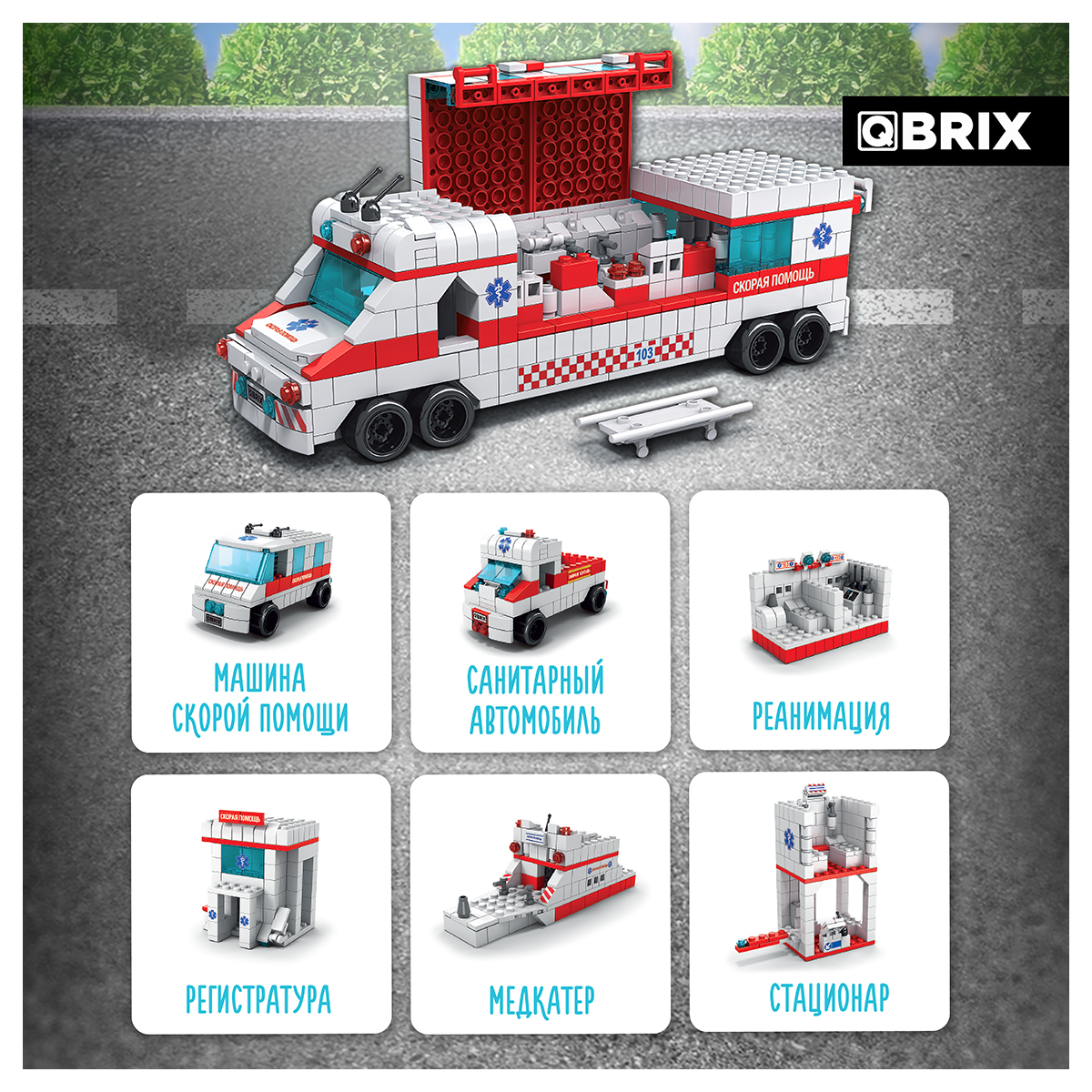 QBRIX Конструктор KIDS Много кубиков Скорая помощь 1000 элемент. 32005 Фото 6.